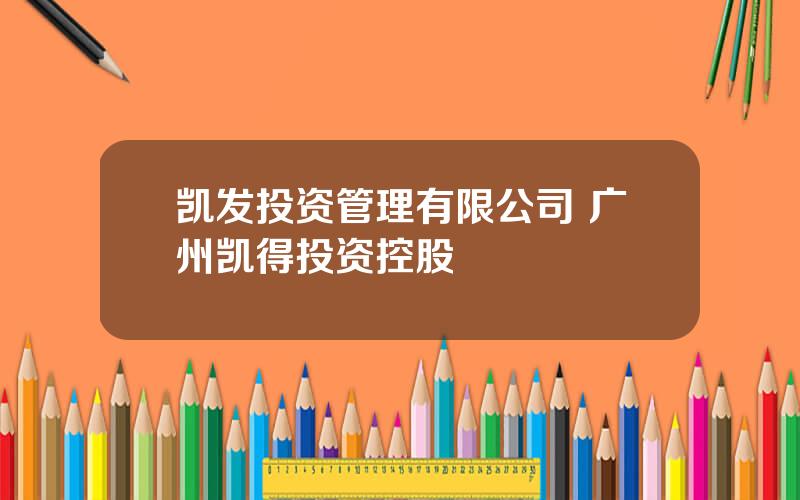 凯发投资管理有限公司 广州凯得投资控股